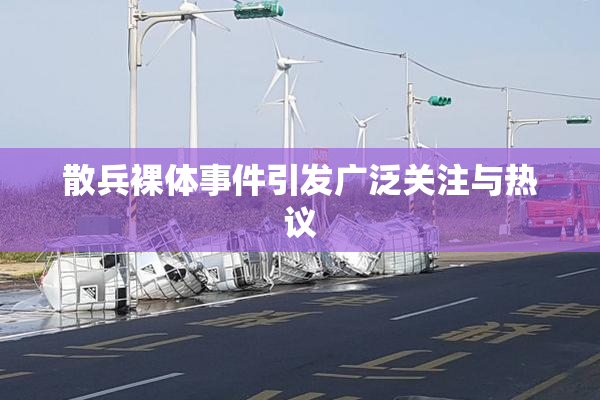 散兵裸体事件引发广泛关注与热议