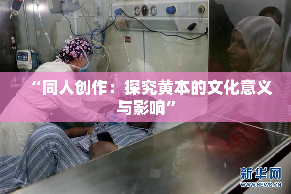 “同人创作：探究黄本的文化意义与影响”