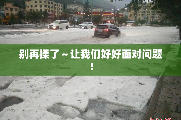 别再揉了～让我们好好面对问题！