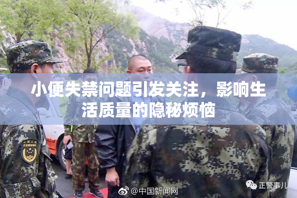 小便失禁问题引发关注，影响生活质量的隐秘烦恼