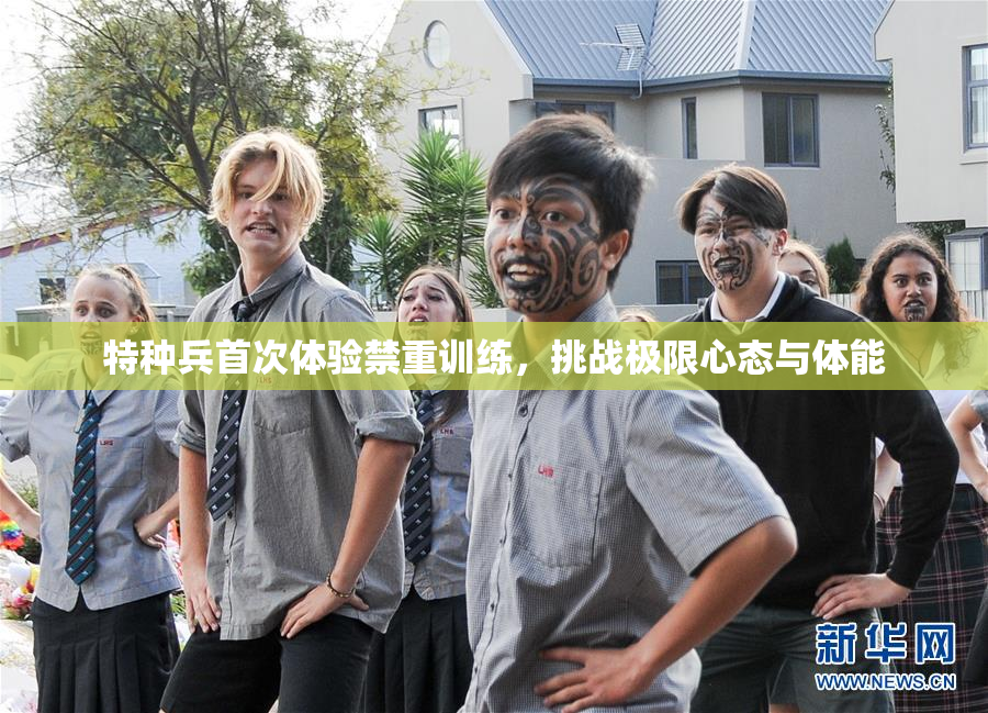 特种兵首次体验禁重训练，挑战极限心态与体能