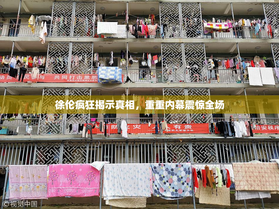 徐伦疯狂揭示真相，重重内幕震惊全场