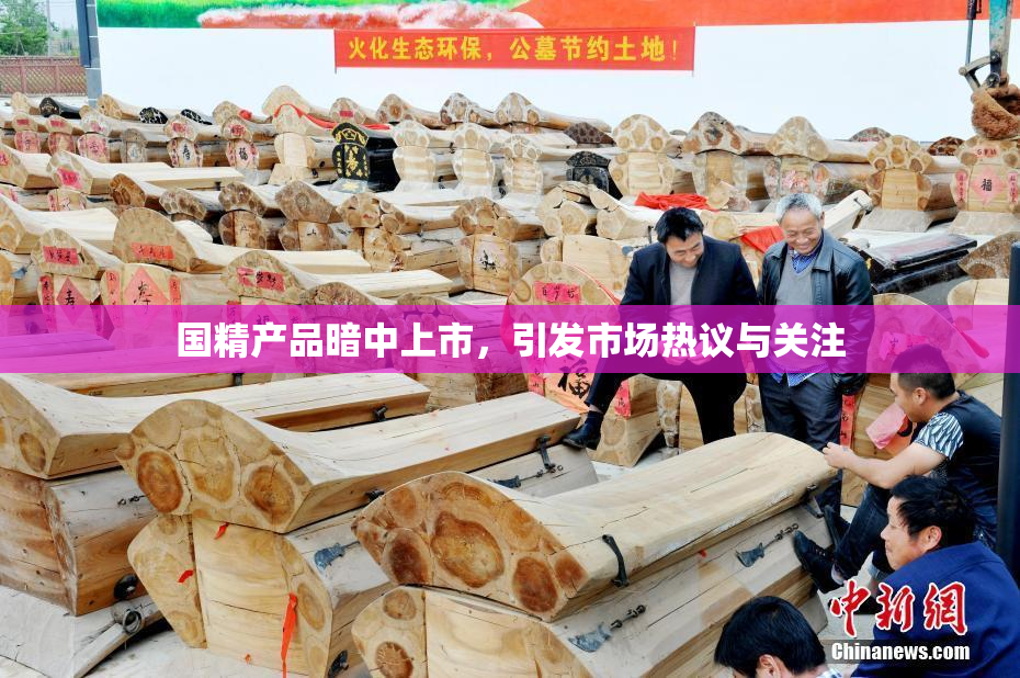 国精产品暗中上市，引发市场热议与关注