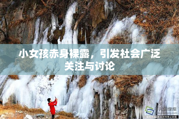 小女孩赤身裸露，引发社会广泛关注与讨论