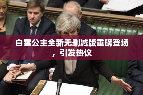 白雪公主全新无删减版重磅登场，引发热议