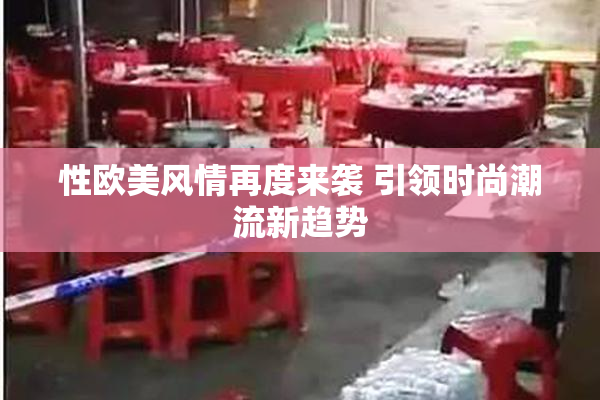 性欧美风情再度来袭 引领时尚潮流新趋势