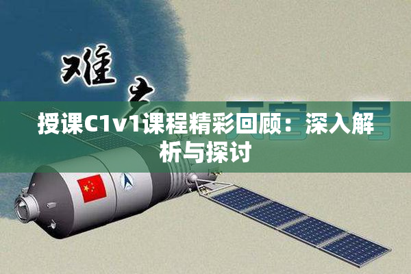 授课C1v1课程精彩回顾：深入解析与探讨