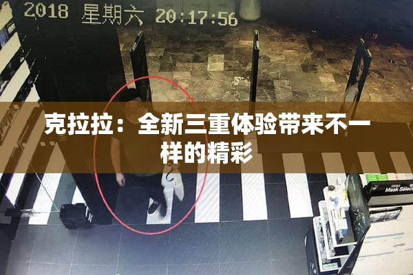 克拉拉：全新三重体验带来不一样的精彩