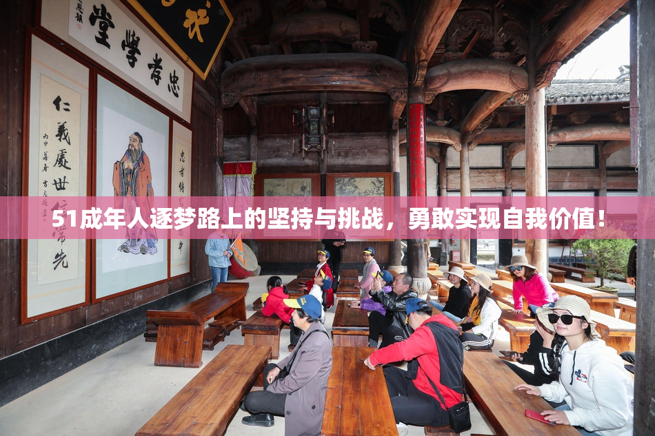 51成年人逐梦路上的坚持与挑战，勇敢实现自我价值！