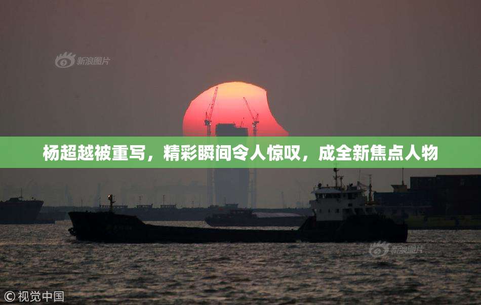 杨超越被重写，精彩瞬间令人惊叹，成全新焦点人物