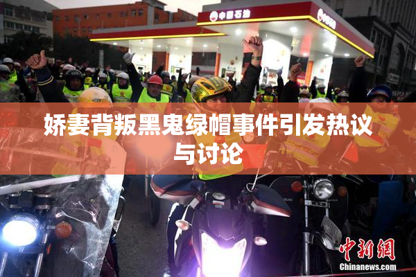 娇妻背叛黑鬼绿帽事件引发热议与讨论