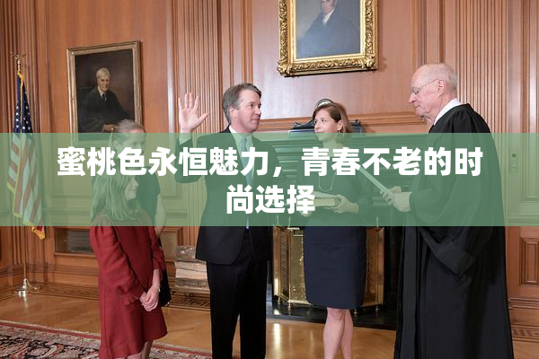 蜜桃色永恒魅力，青春不老的时尚选择