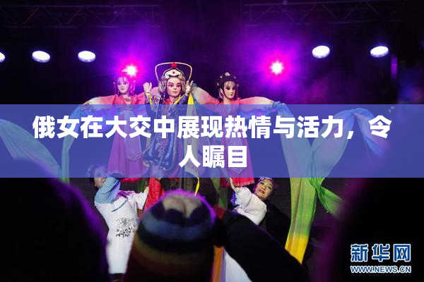 俄女在大交中展现热情与活力，令人瞩目