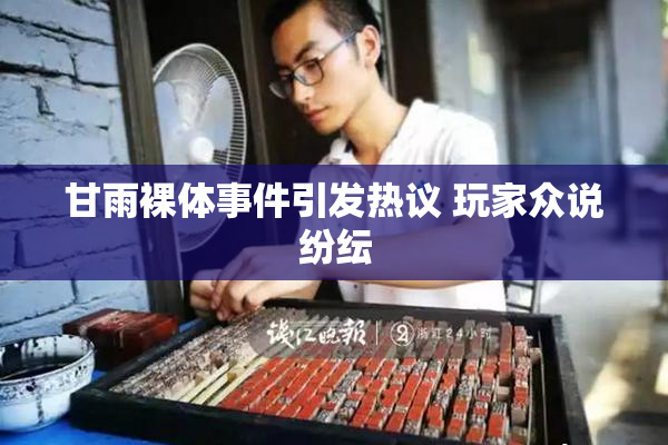 甘雨裸体事件引发热议 玩家众说纷纭