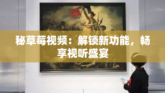 秘草莓视频：解锁新功能，畅享视听盛宴