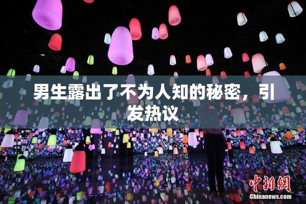 男生露出了不为人知的秘密，引发热议