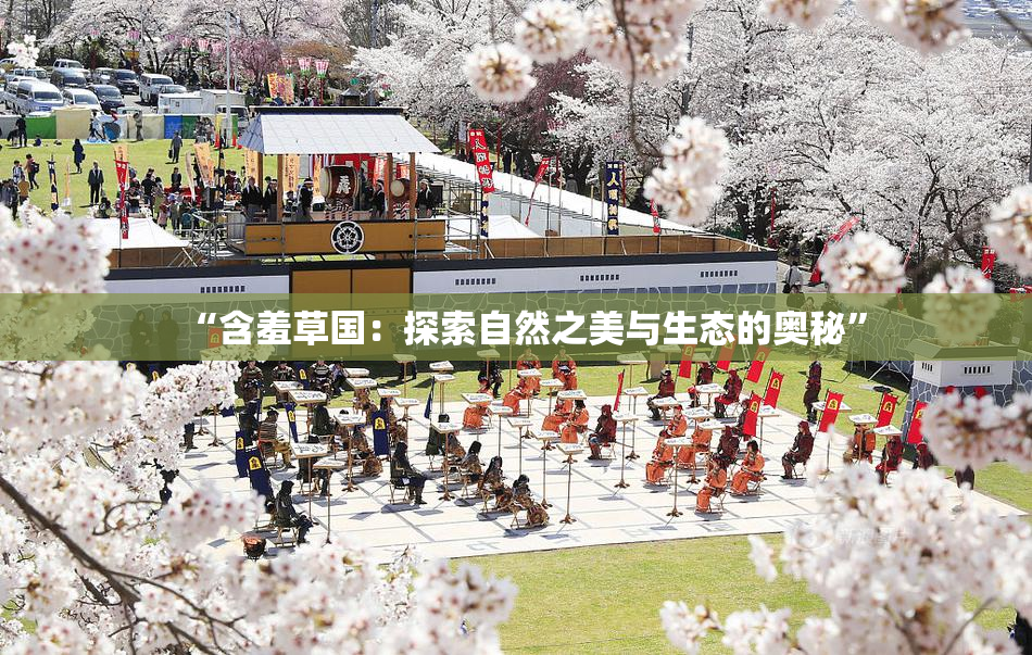 “含羞草国：探索自然之美与生态的奥秘”