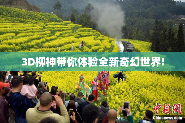 3D柳神带你体验全新奇幻世界!