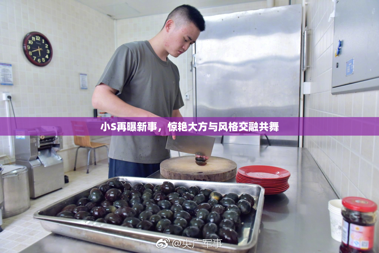 小S再曝新事，惊艳大方与风格交融共舞