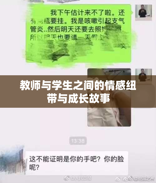 教师与学生之间的情感纽带与成长故事