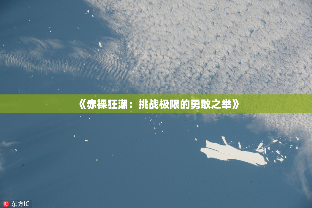 《赤裸狂潮：挑战极限的勇敢之举》