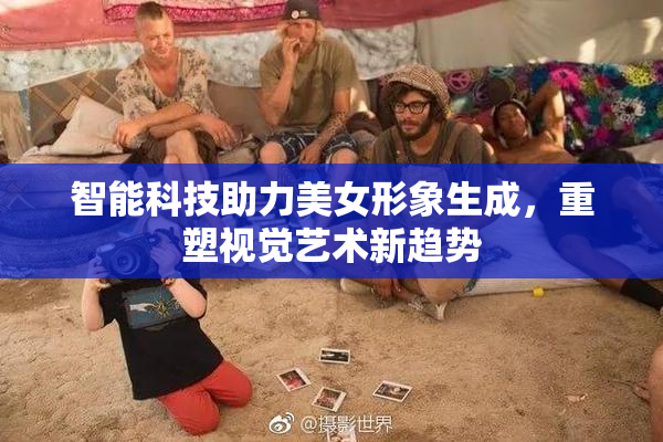 智能科技助力美女形象生成，重塑视觉艺术新趋势