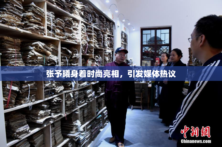 张予曦身着时尚亮相，引发媒体热议