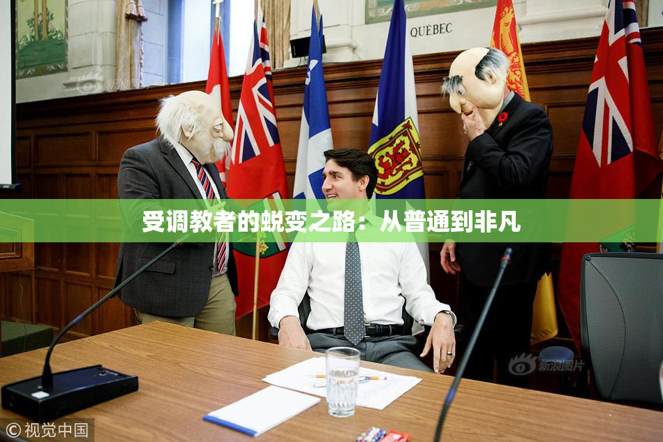 受调教者的蜕变之路：从普通到非凡