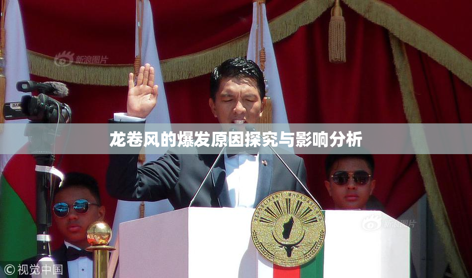龙卷风的爆发原因探究与影响分析
