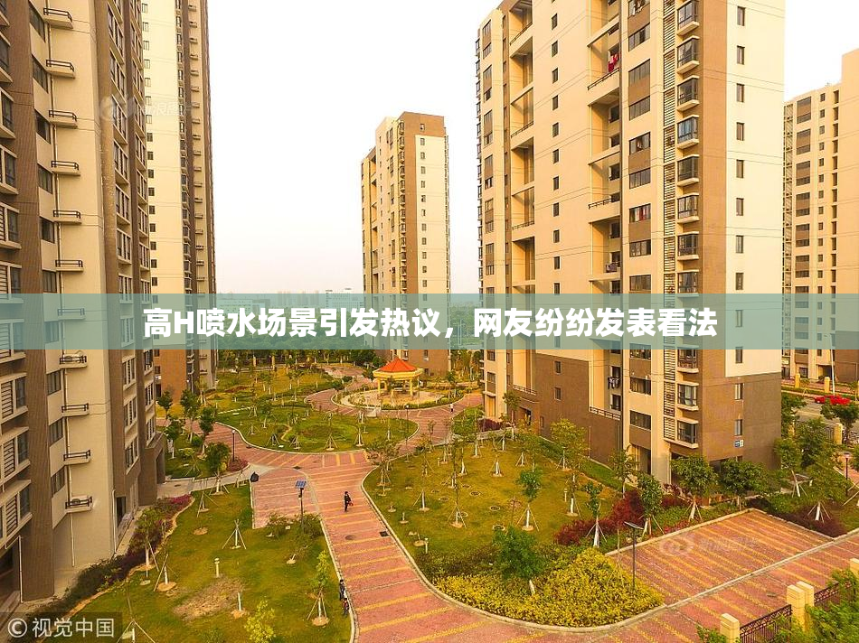高H喷水场景引发热议，网友纷纷发表看法