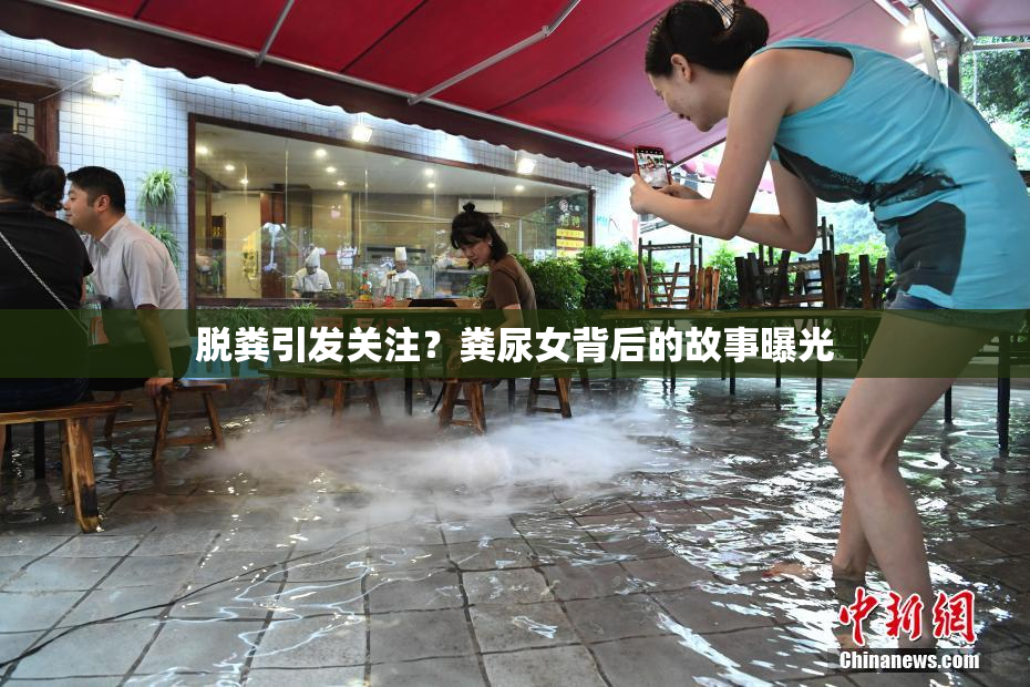 脱粪引发关注？粪尿女背后的故事曝光