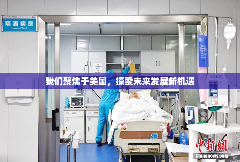 我们聚焦于美国，探索未来发展新机遇