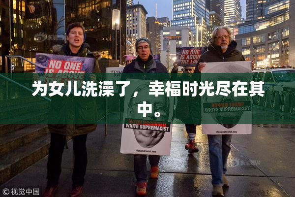 为女儿洗澡了，幸福时光尽在其中。
