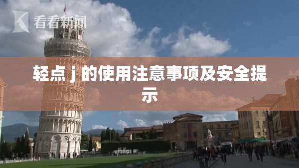 轻点 j 的使用注意事项及安全提示