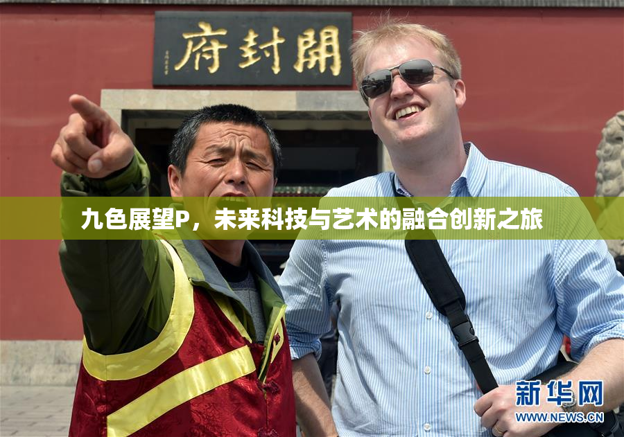 九色展望P，未来科技与艺术的融合创新之旅