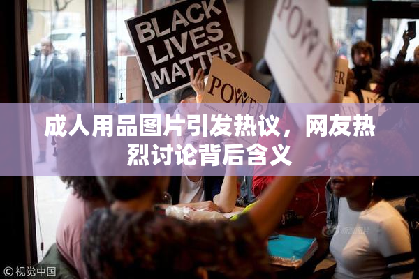 成人用品图片引发热议，网友热烈讨论背后含义