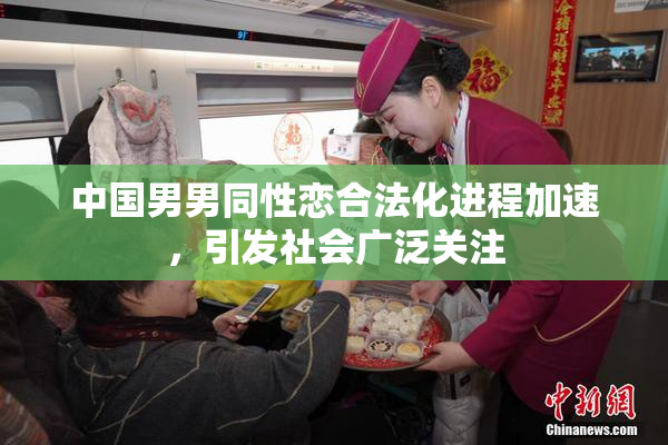 中国男男同性恋合法化进程加速，引发社会广泛关注