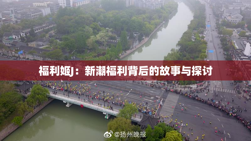 福利姬J：新潮福利背后的故事与探讨