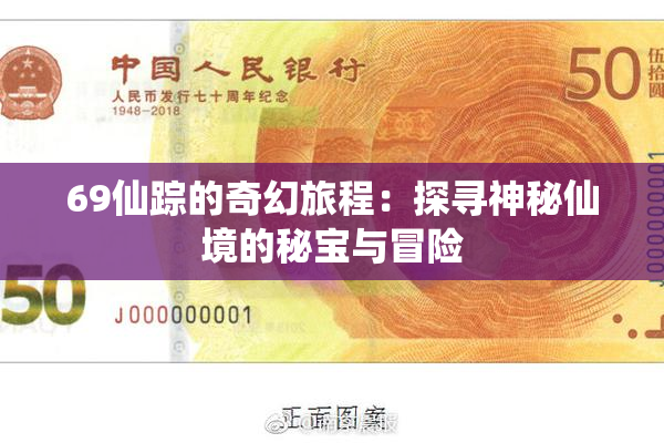 69仙踪的奇幻旅程：探寻神秘仙境的秘宝与冒险