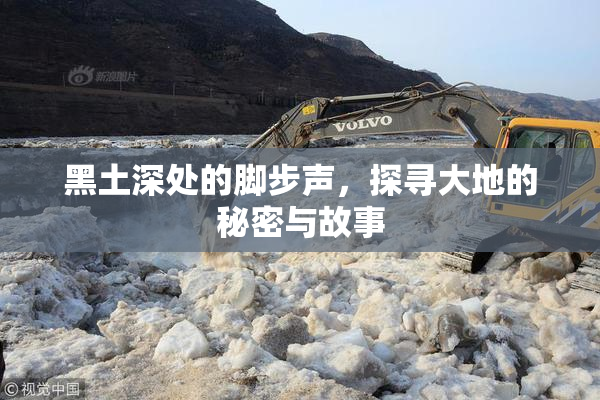 黑土深处的脚步声，探寻大地的秘密与故事