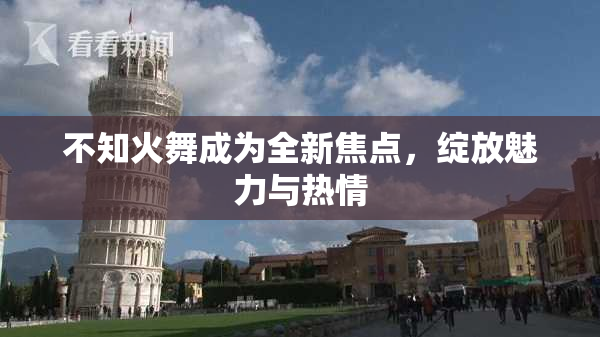 不知火舞成为全新焦点，绽放魅力与热情
