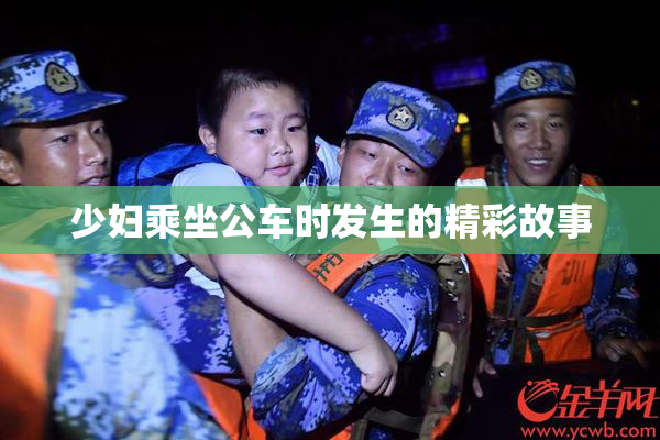 少妇乘坐公车时发生的精彩故事
