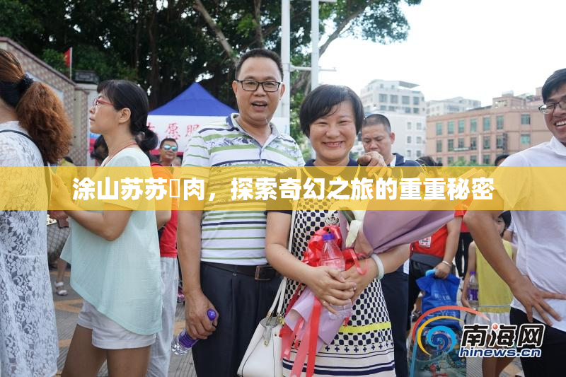 涂山苏苏婬肉，探索奇幻之旅的重重秘密
