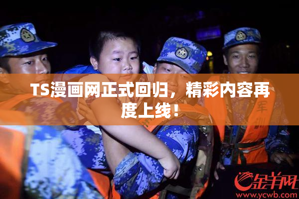 TS漫画网正式回归，精彩内容再度上线！