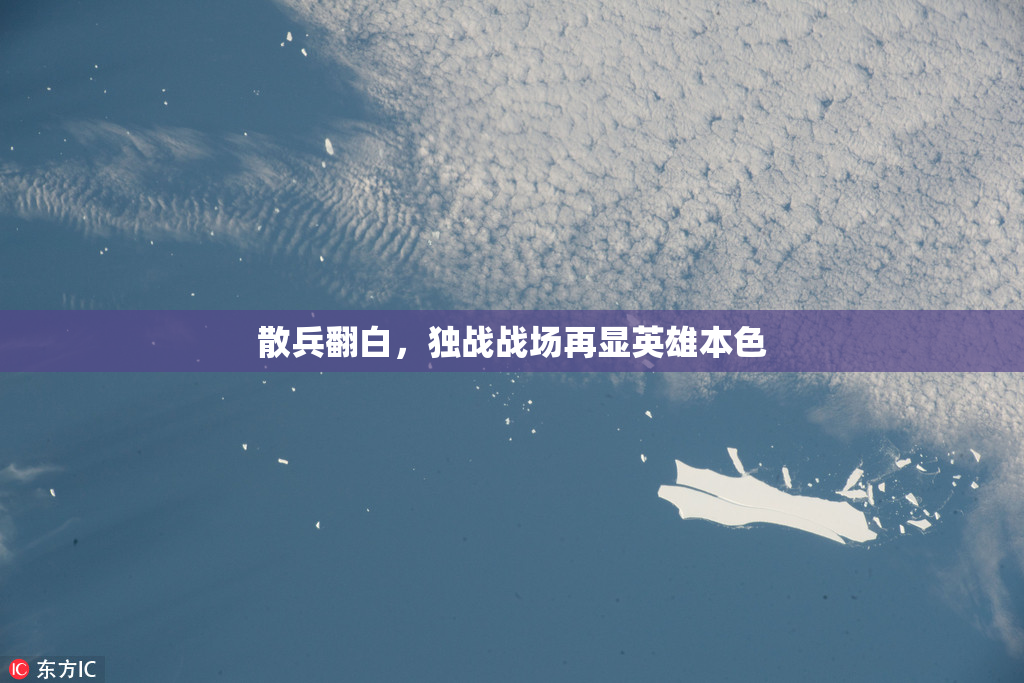 散兵翻白，独战战场再显英雄本色