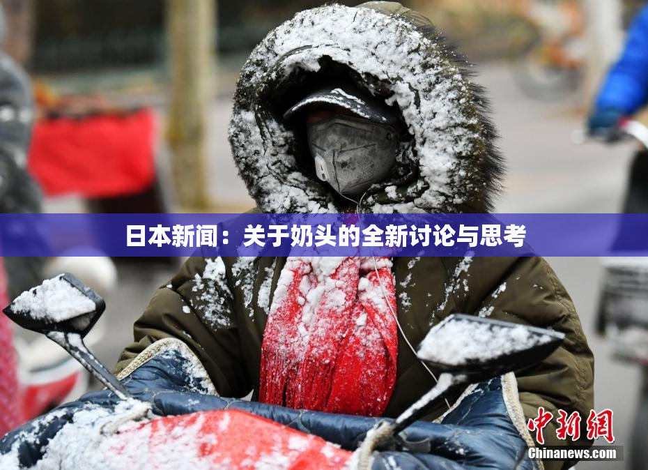 日本新闻：关于奶头的全新讨论与思考