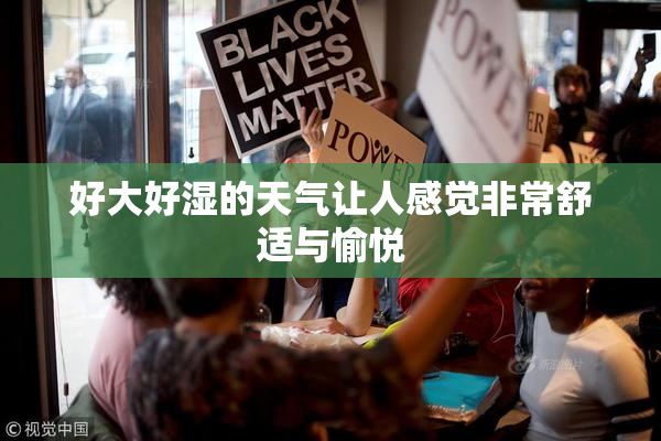 好大好湿的天气让人感觉非常舒适与愉悦
