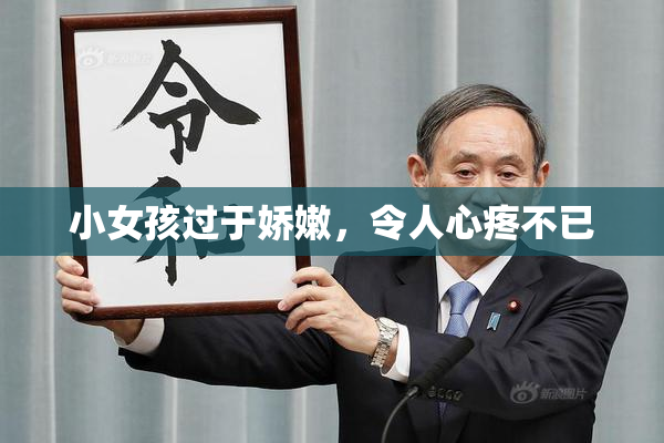 小女孩过于娇嫩，令人心疼不已