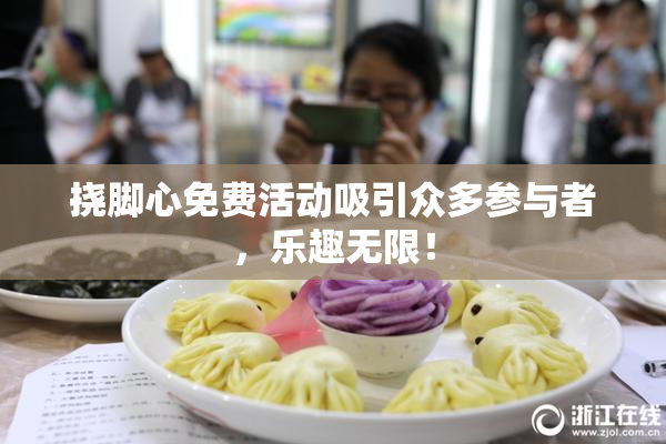 挠脚心免费活动吸引众多参与者，乐趣无限！