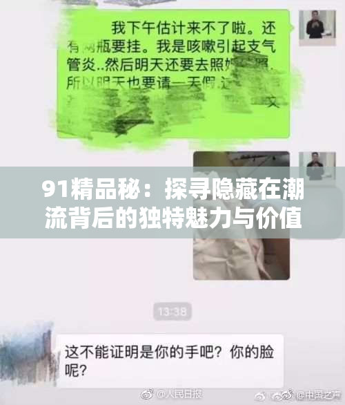 91精品秘：探寻隐藏在潮流背后的独特魅力与价值